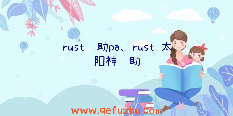 rust辅助pa、rust